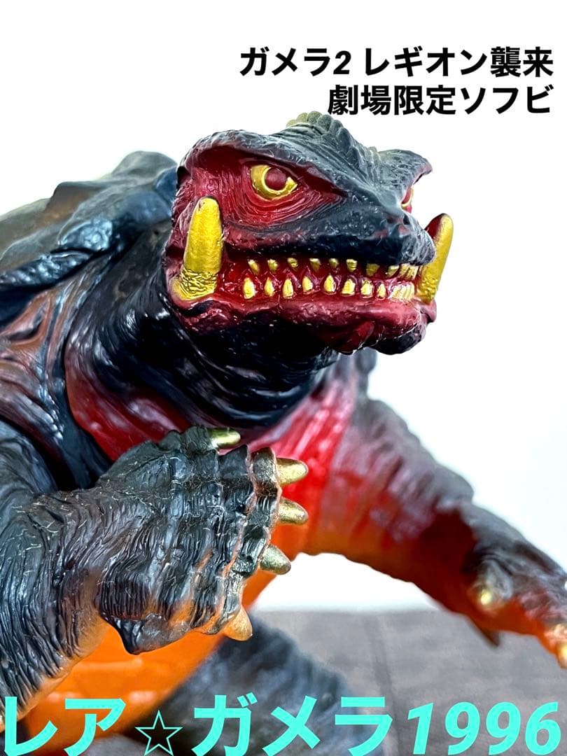 劇場限定】ガメラ1996ウルティメットプラズマ ソフビ - メルカリ