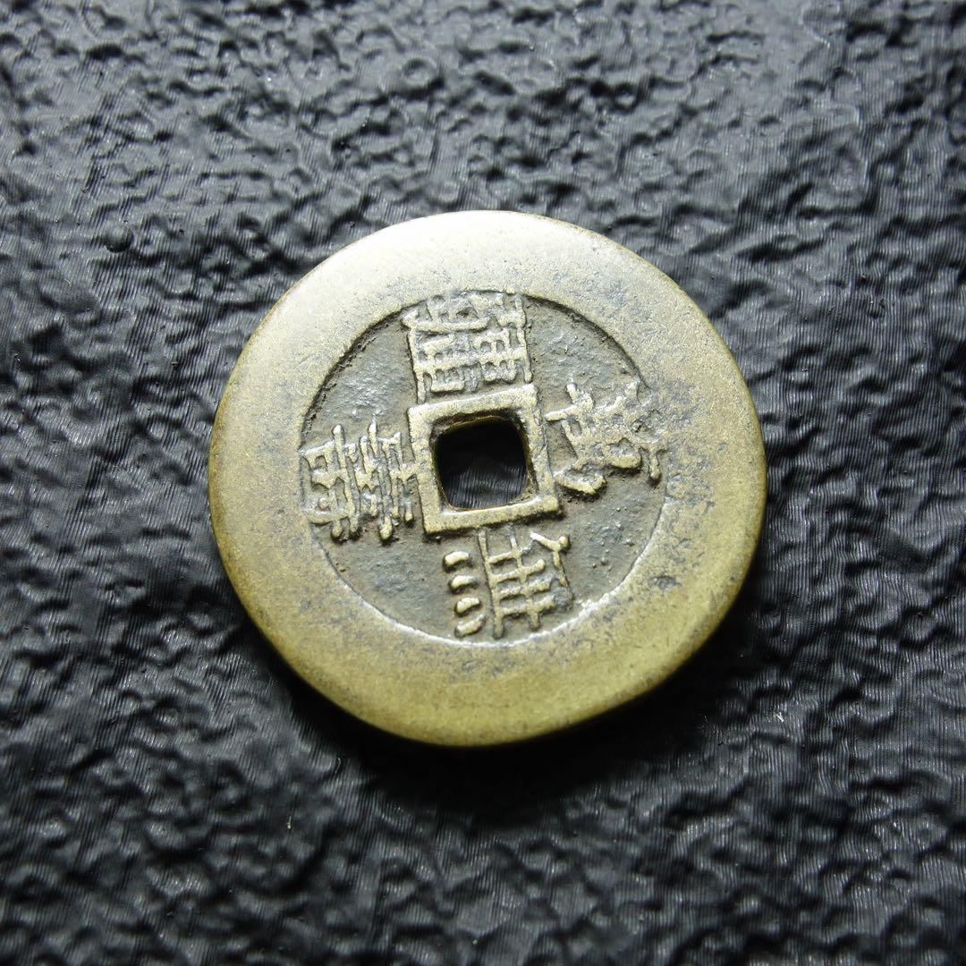 清時代 万寿無疆 吉祥如意 銅銭 花銭 中国古銭 縁起物 C1A126 - メルカリ