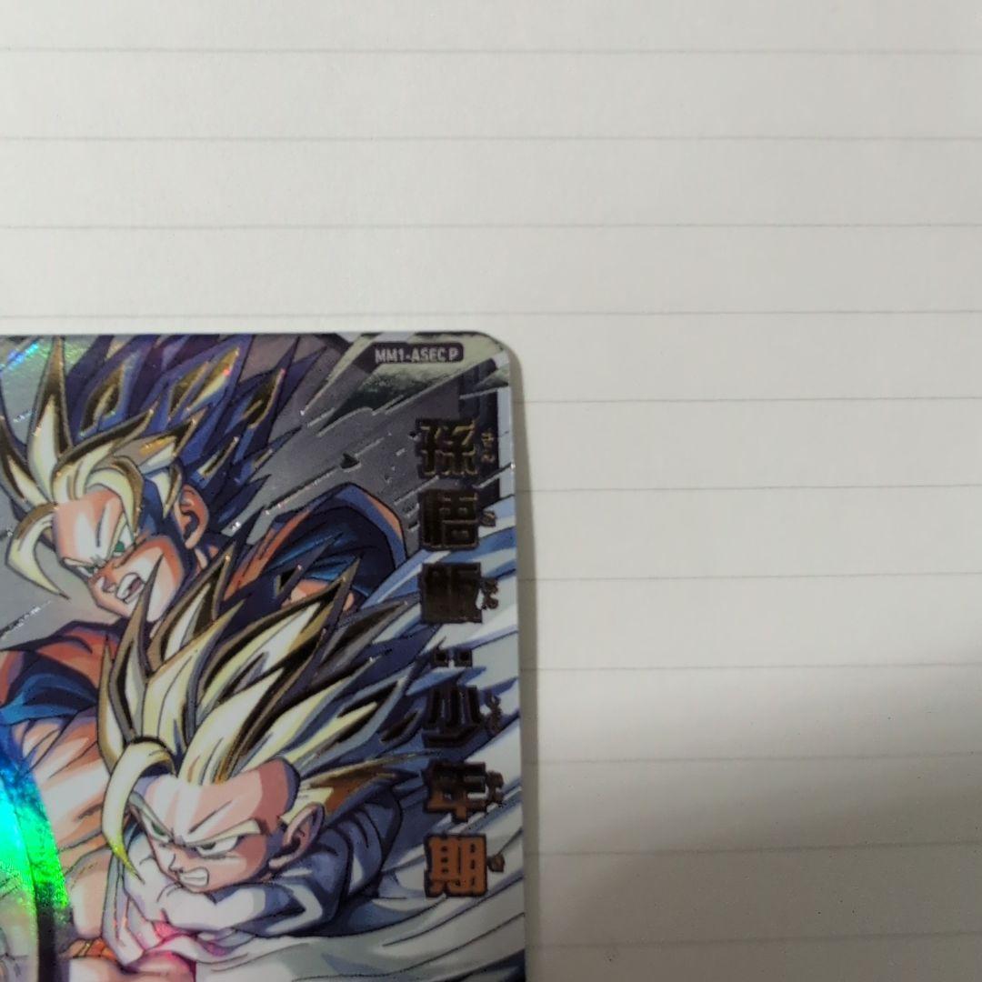 L*y様 ドラゴンボールヒーローズ MM1-ASEC P 孫悟飯:少年期 - メルカリ