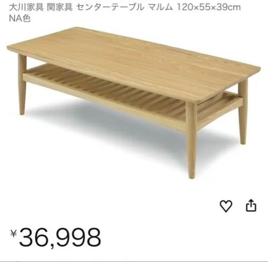 定価36,998円 大川家具 関家具 センターテーブル マルム