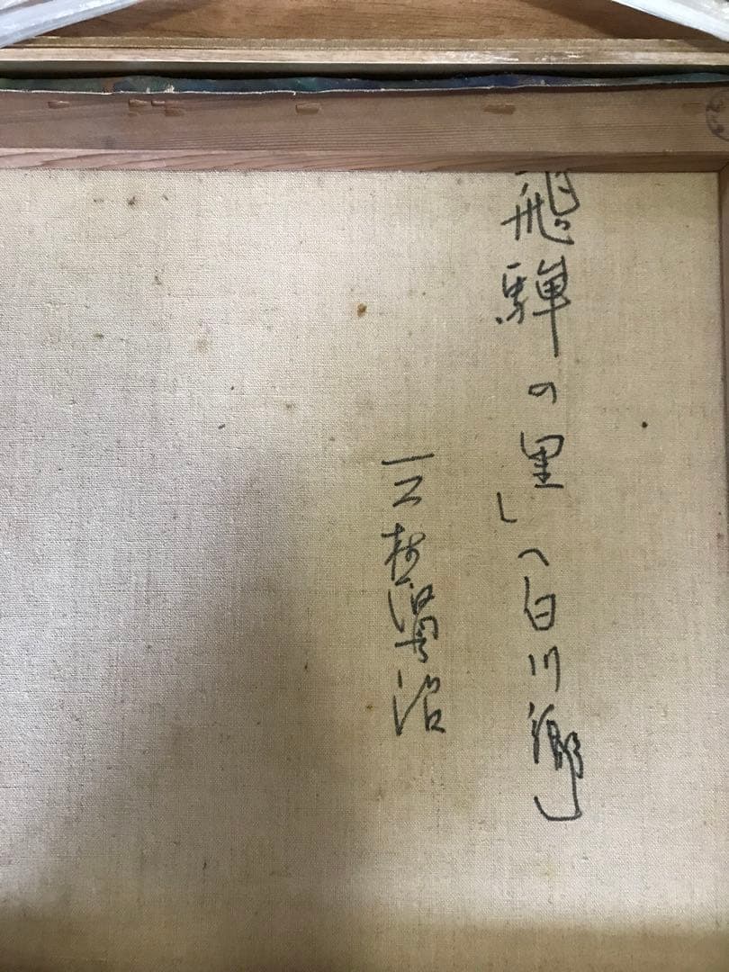 三村賢治　「飛騨の里」 (白川郷) 油絵