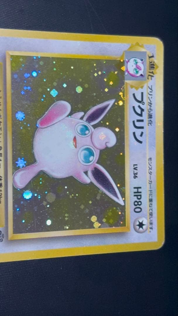 旧裏 美品 プクリン 強全面ホロ 渦巻ホロ②個 モンボホロ② ポケモン