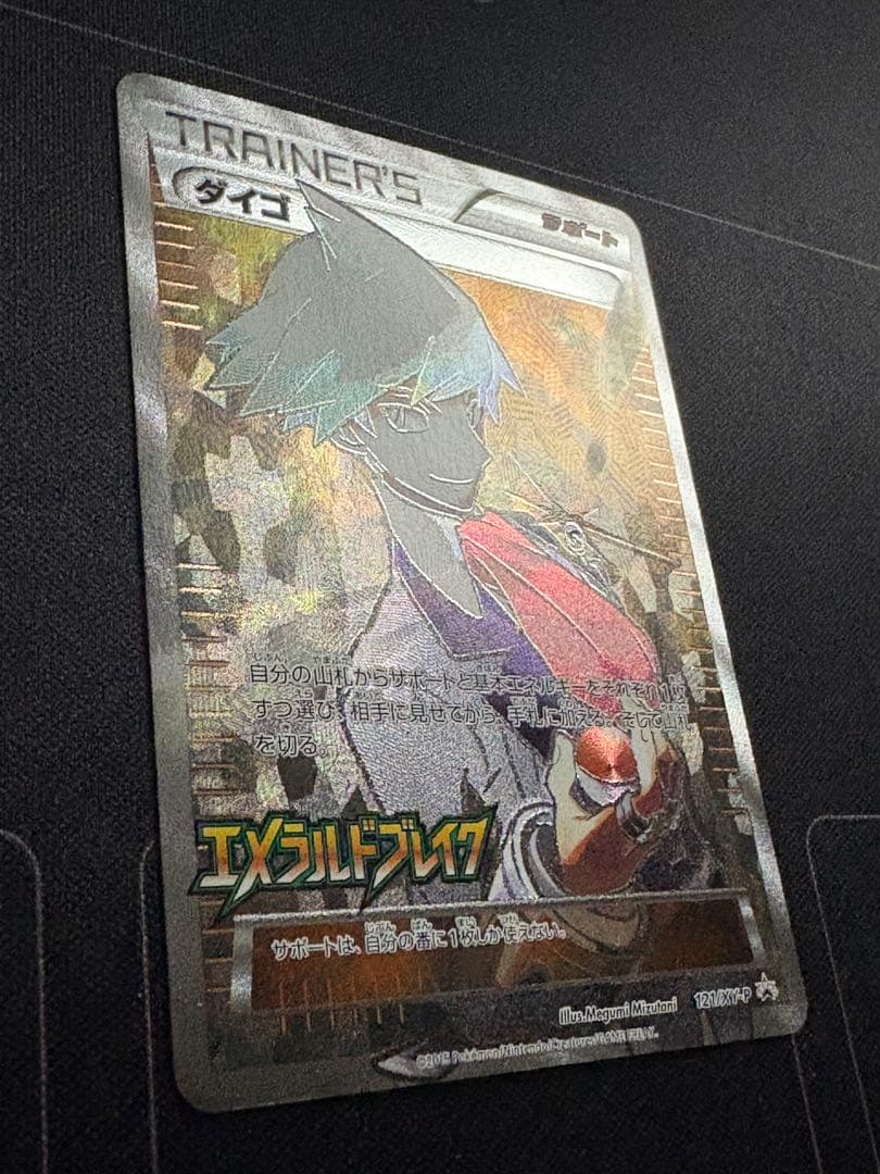 ダイゴ: プロモ[XY-P 121/XY-P] - メルカリ