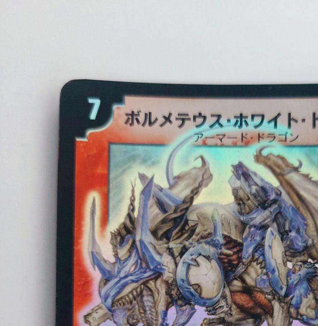 【初期2003年】ボルメテウス・ホワイト・ドラゴン