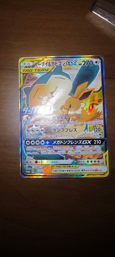 イーブイ&カビゴンGX SA 297/SM-P