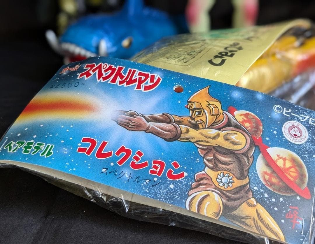 スペクトルマン＆登場怪獣（ベアモデル・マスダヤ復刻）ソフビ