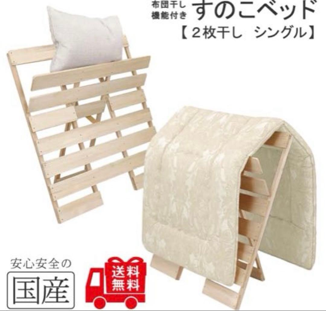 桧　シングル×2組　すのこベッド 布団干し　めいじ屋