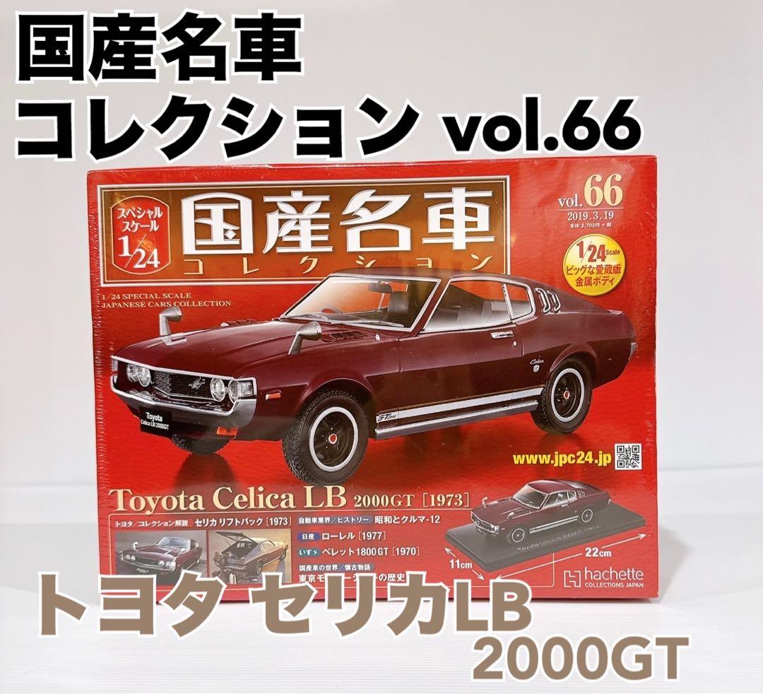 未開封 1/24 国産名車コレクション vol.66 トヨタ セリカ LB - メルカリ