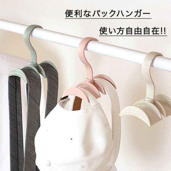 バッグハンガー 3点セット 帽子 ストール シンプル 使い勝手良い ベージュ