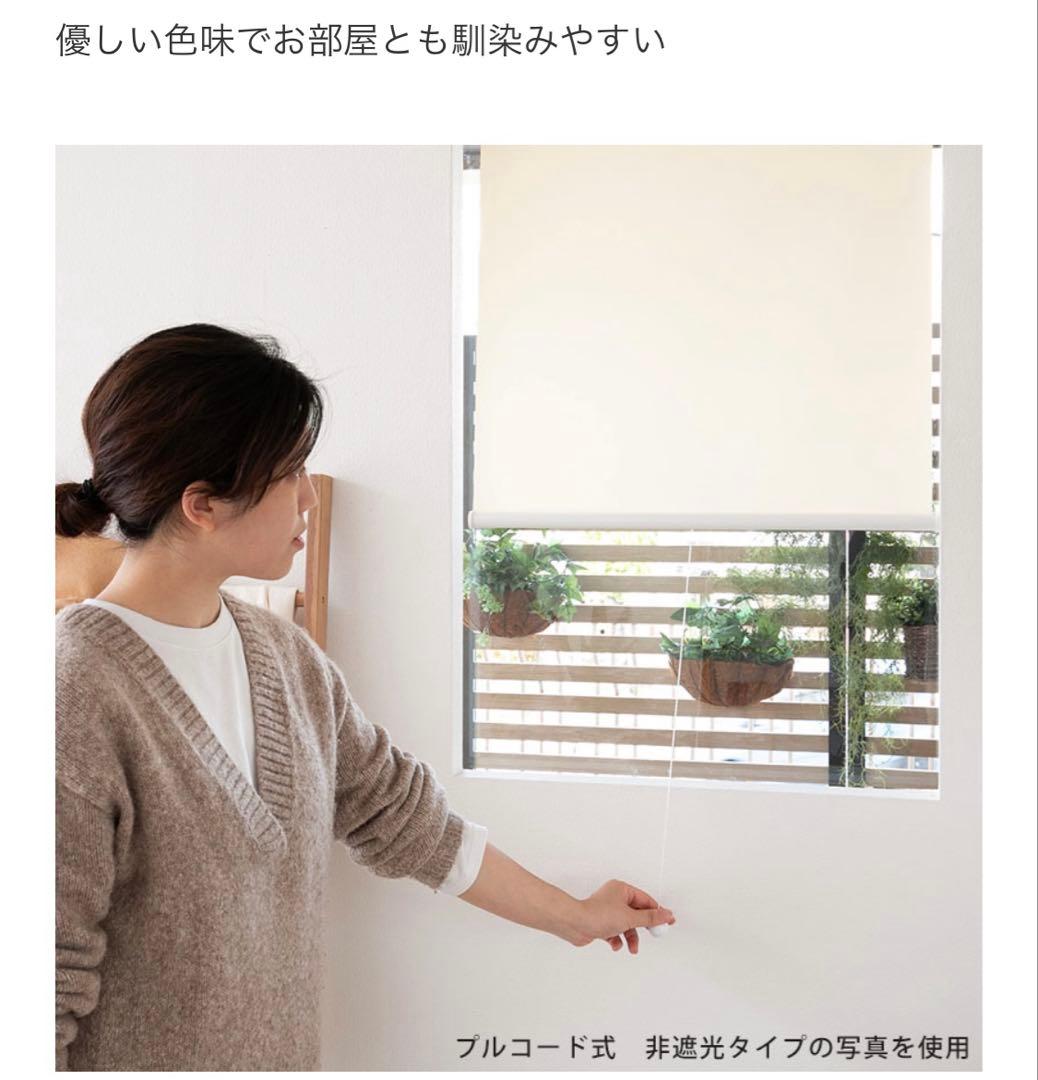 【新品・未使用】1級遮光　ロールスクリーン　ネジ式　プルコード式