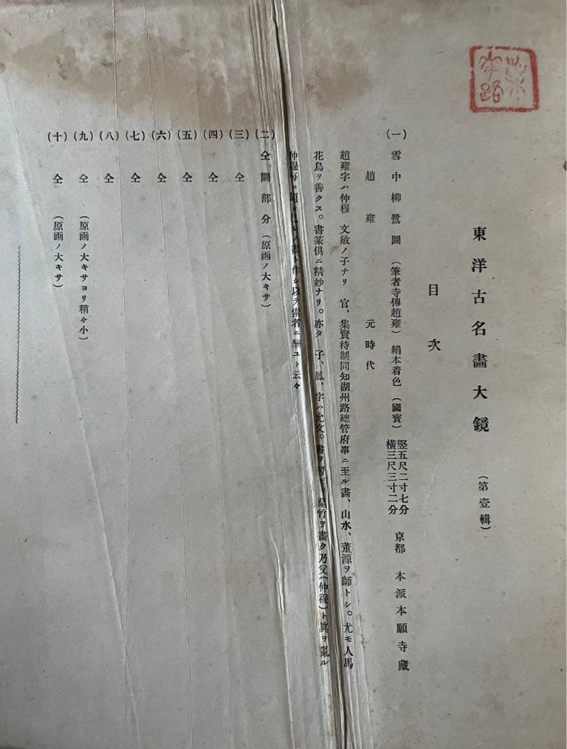 《東洋古名画大鏡》四輯 第一趙雍二曲壹隻三仇英六即世寧稀少