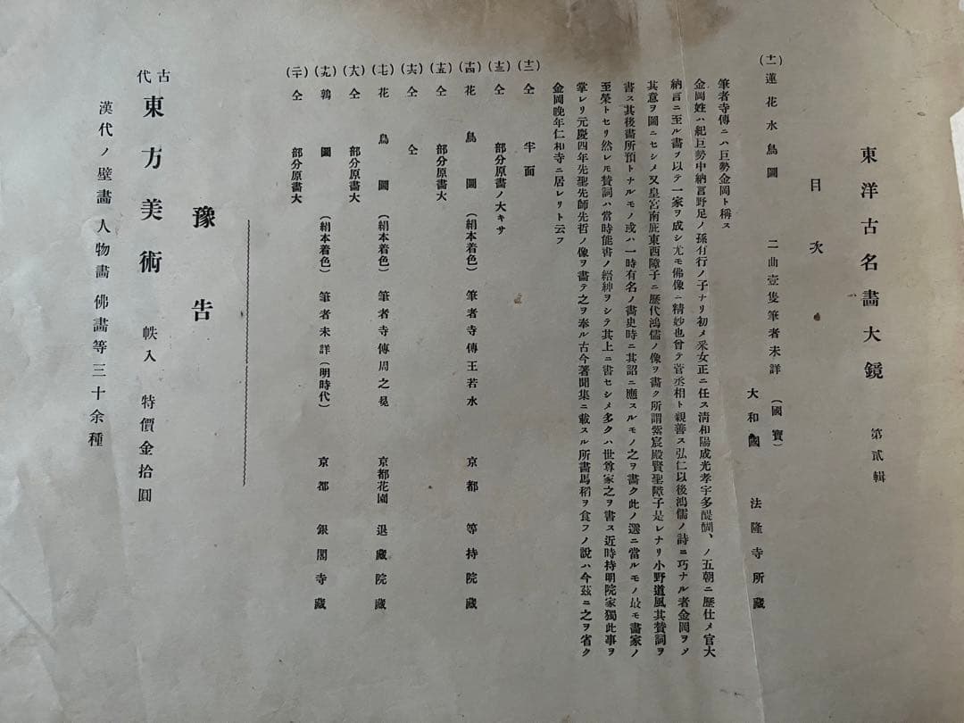 《東洋古名画大鏡》四輯 第一趙雍二曲壹隻三仇英六即世寧稀少