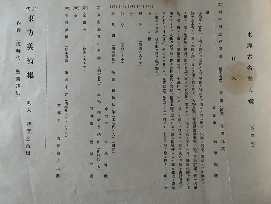 《東洋古名画大鏡》四輯 第一趙雍二曲壹隻三仇英六即世寧稀少
