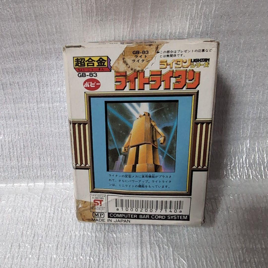 超合金GB-83．ライトライタン。