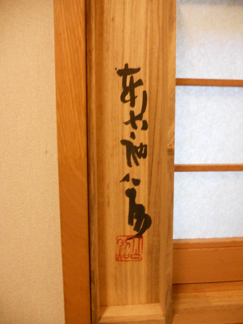 掛け軸 東大寺 207世 華厳宗管長 清水公照 一行書 紙本 茶道具 掛軸 美