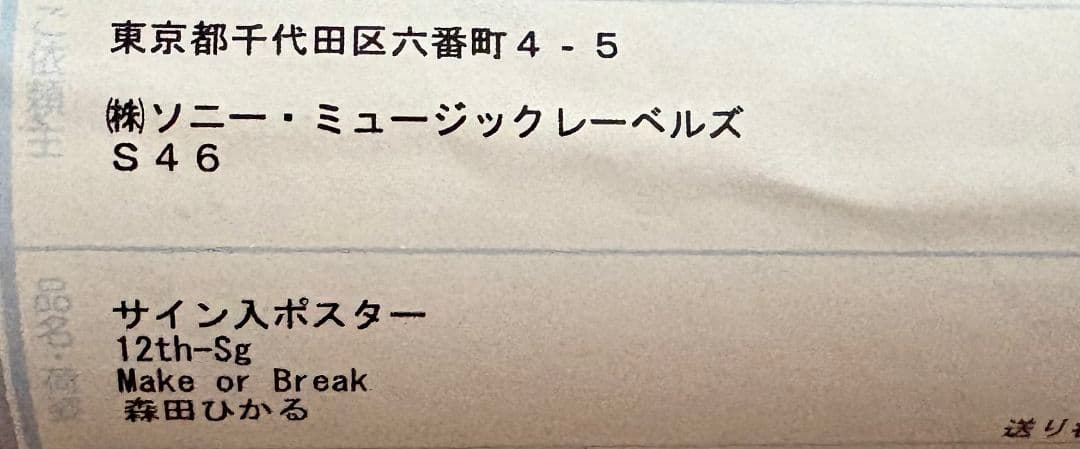 櫻坂46 Make or break LINEミュージックポスター 森田ひかる