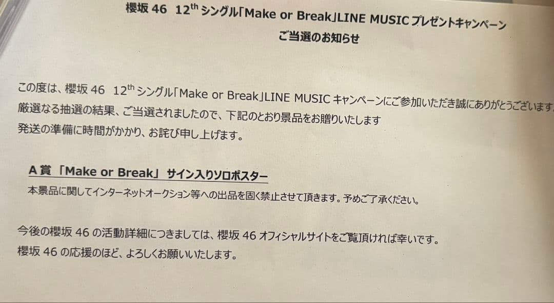 櫻坂46 Make or break LINEミュージックポスター 森田ひかる