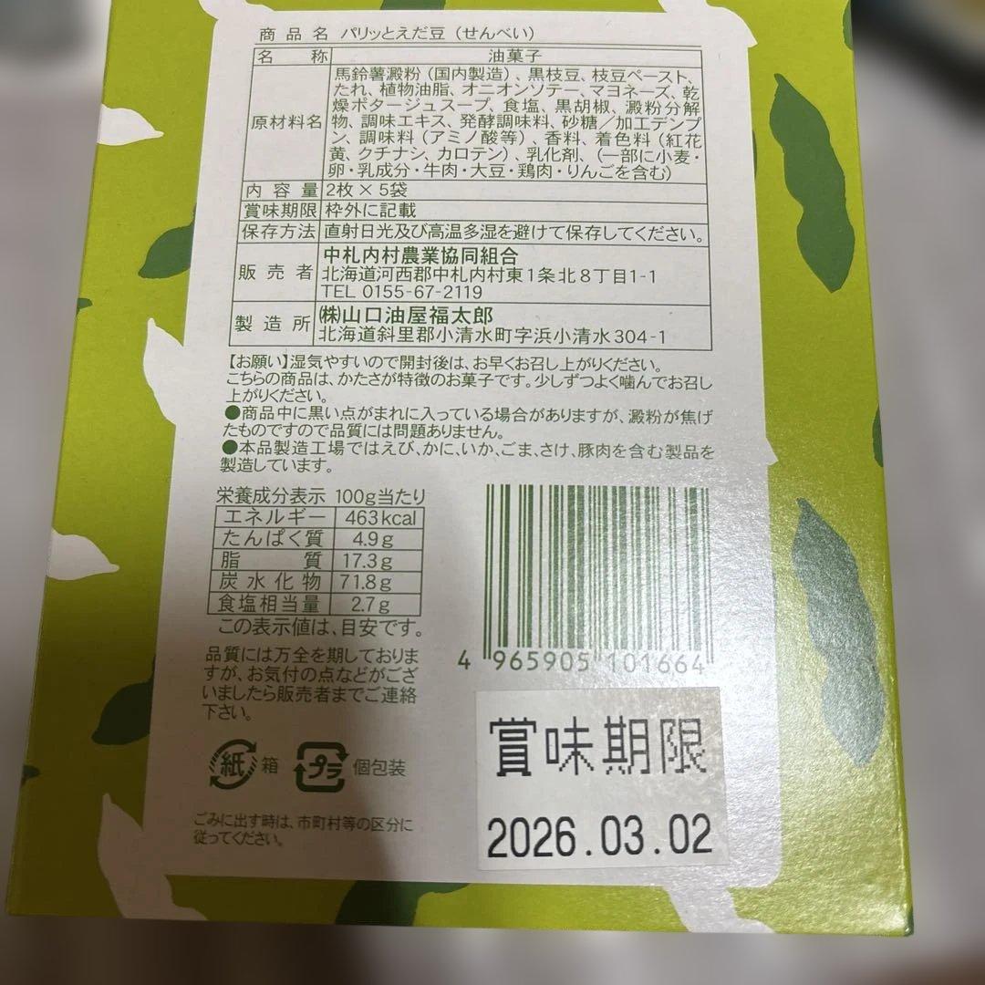 北海道 アソートボックス