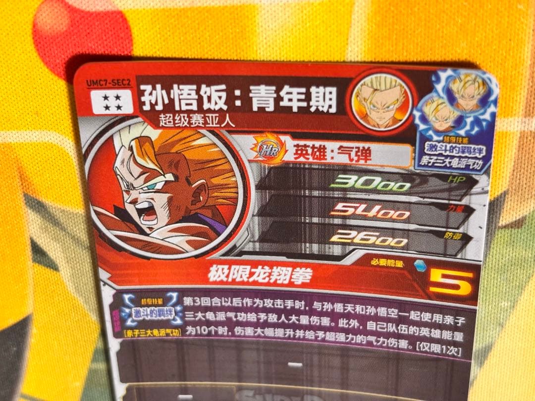 【中国大陆版】UMC7-SEC2 孫悟飯：青年期