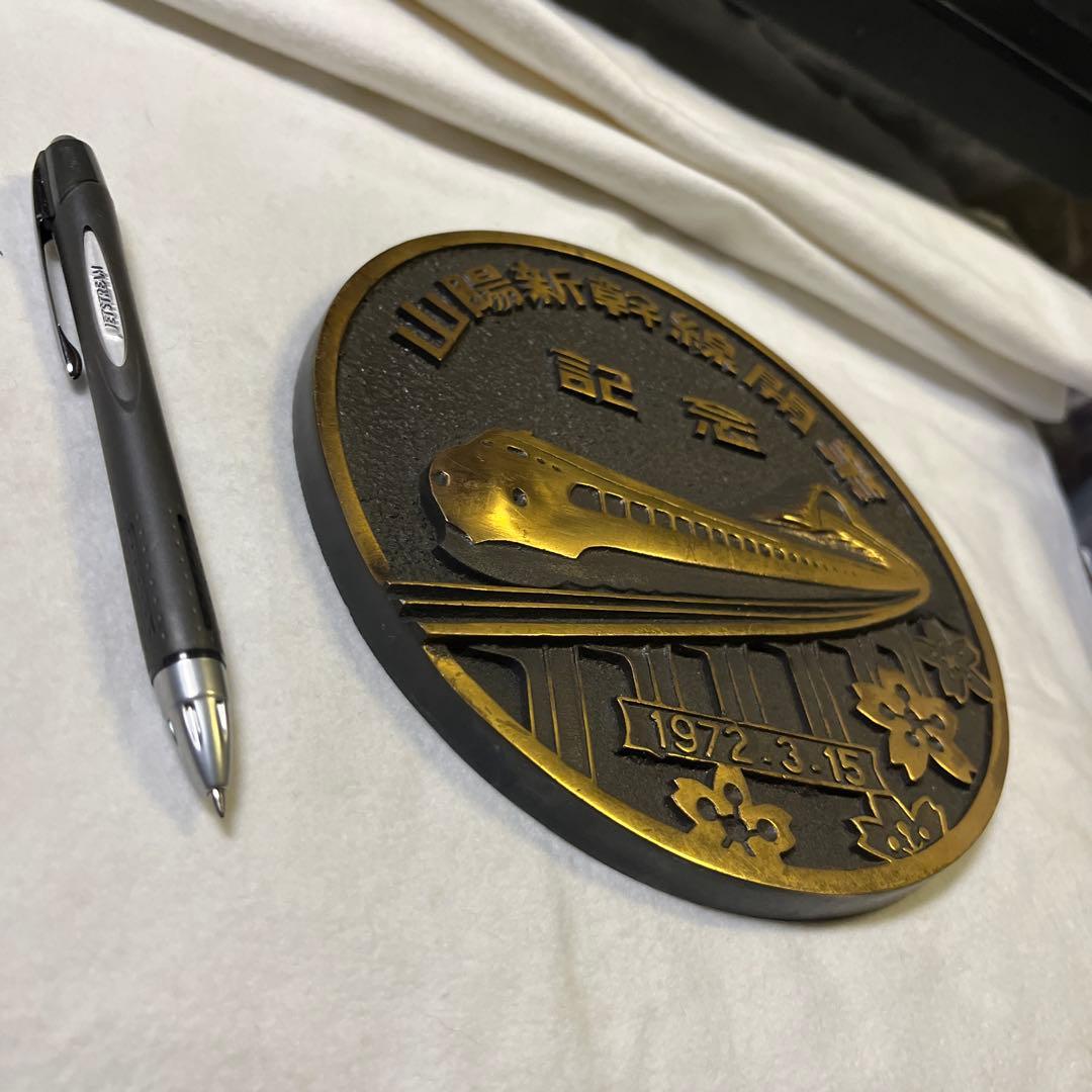 山陽新幹線 開業記念品 - メルカリ