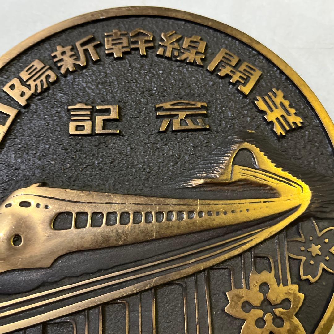山陽新幹線 開業記念品 - メルカリ