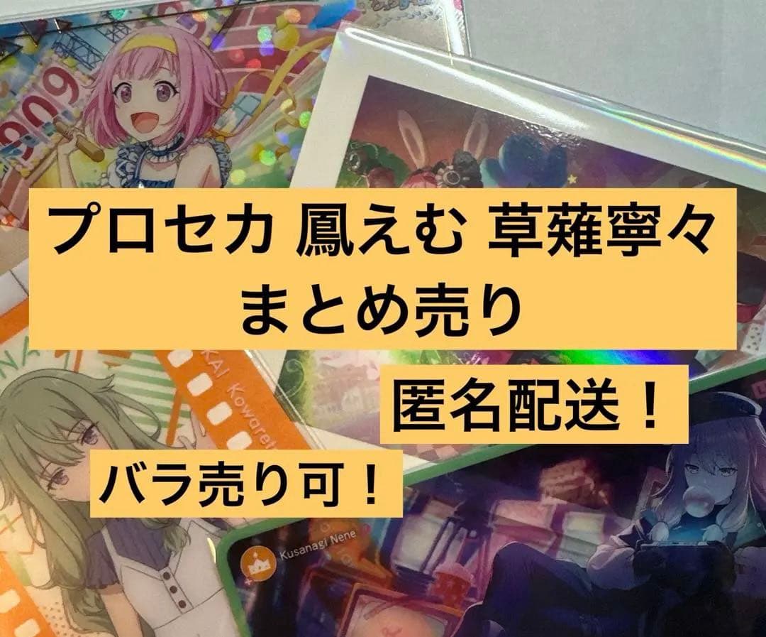 プロセカ 鳳えむ 草薙寧々 まとめ売り - メルカリ
