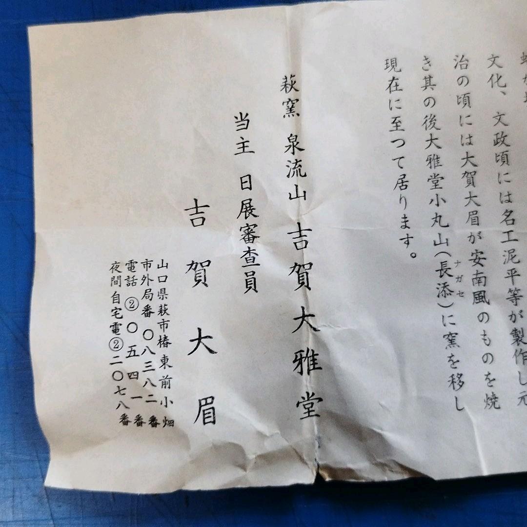 萩焼 古賀 大眉作 湯呑 hagiyaki pottery