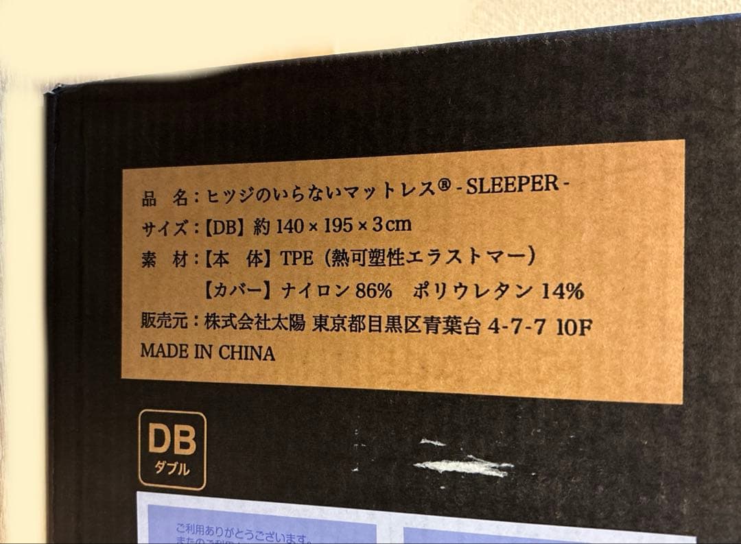 ヒツジのいらないマットレス SLEEPER ダブル DB 新品 未開封