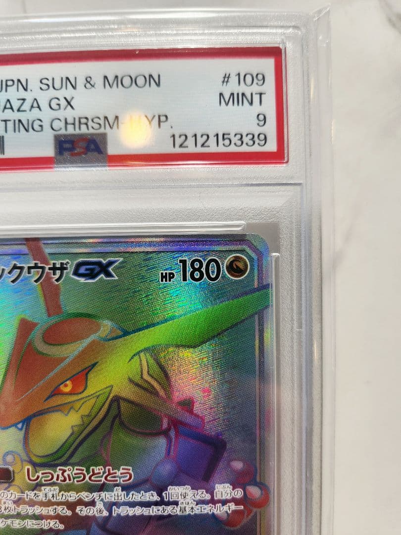 【世界339枚】レックウザGX HR SM7 裂空のカリスマ《極美品》最安値！