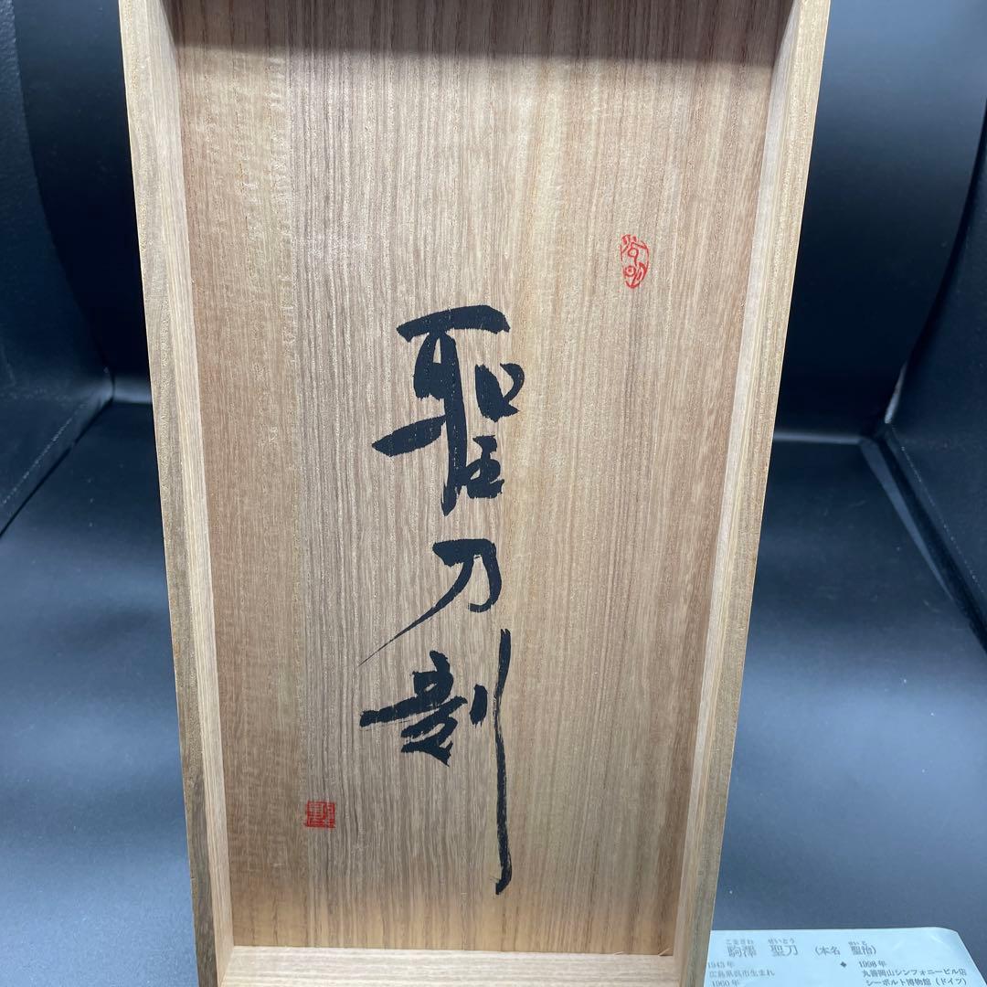 定価 260,000円　駒澤聖刀　仏像　彫刻師/仏師/聖刀刻/木彫り/木彫/彫刻