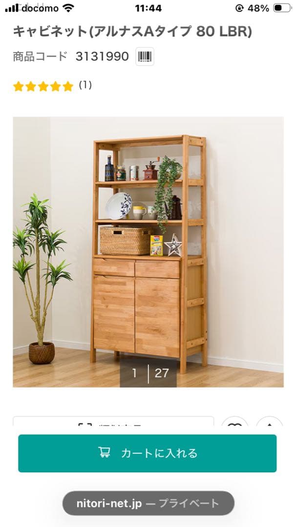 ニトリ　キャビネット(アルナスAタイプ 80 LBR)