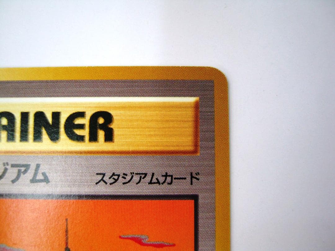 ポケモンカード 旧裏 非売品 限定プロモ 大会賞品 ラッキースタジアム