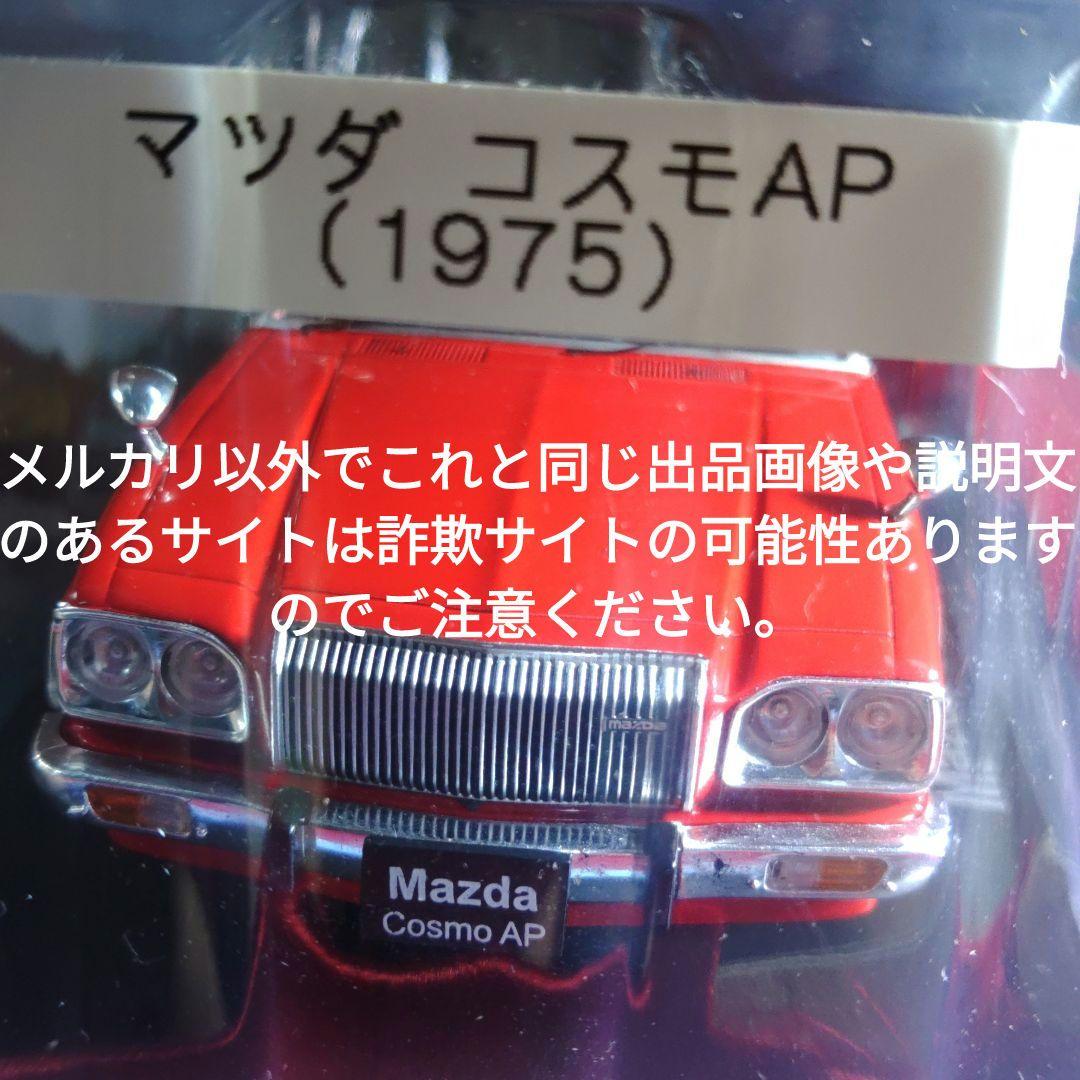 《６３号》1/24国産名車コレクション　マツダコスモＡＰ