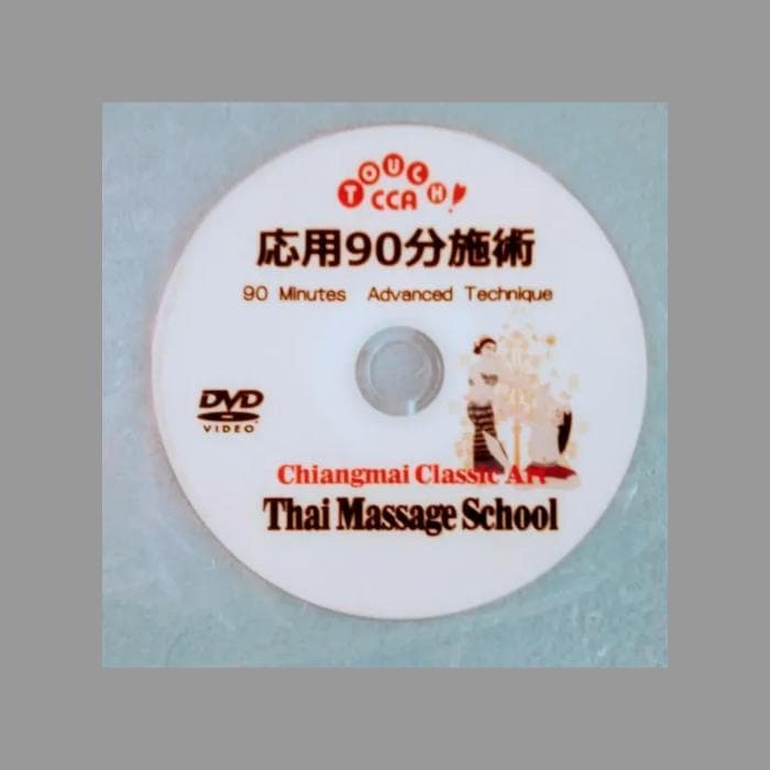 4⃣増強版タイマッサージのL1～4徹底復習＆応用施術組立模範＋L5 DVDセット