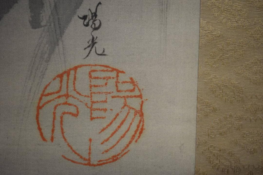 真作/海野陽光/月下狸図/布袋屋掛軸HI-310 - メルカリ