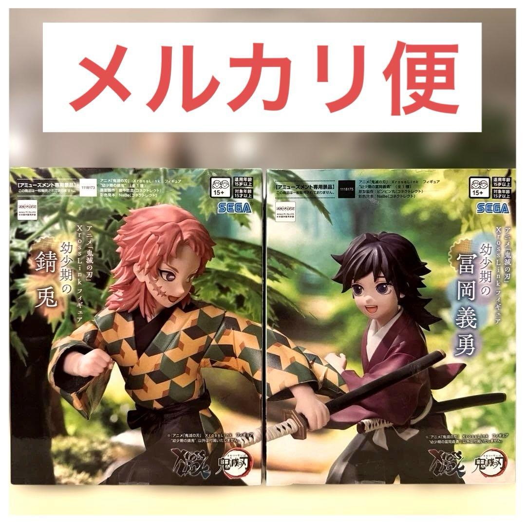 鬼滅の刃 幼少期の錆兎 冨岡義勇 2点セット XrossLinkフィギュア