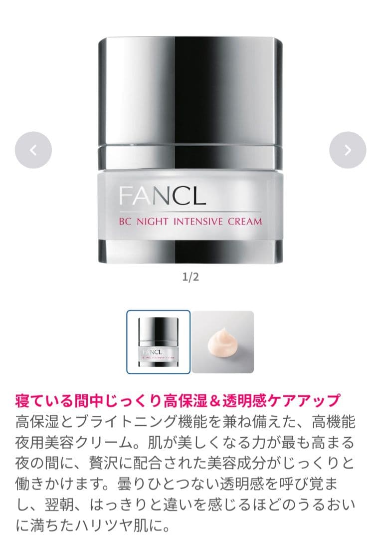 FANCL　BC　ナイトインテンシヴクリーム2個