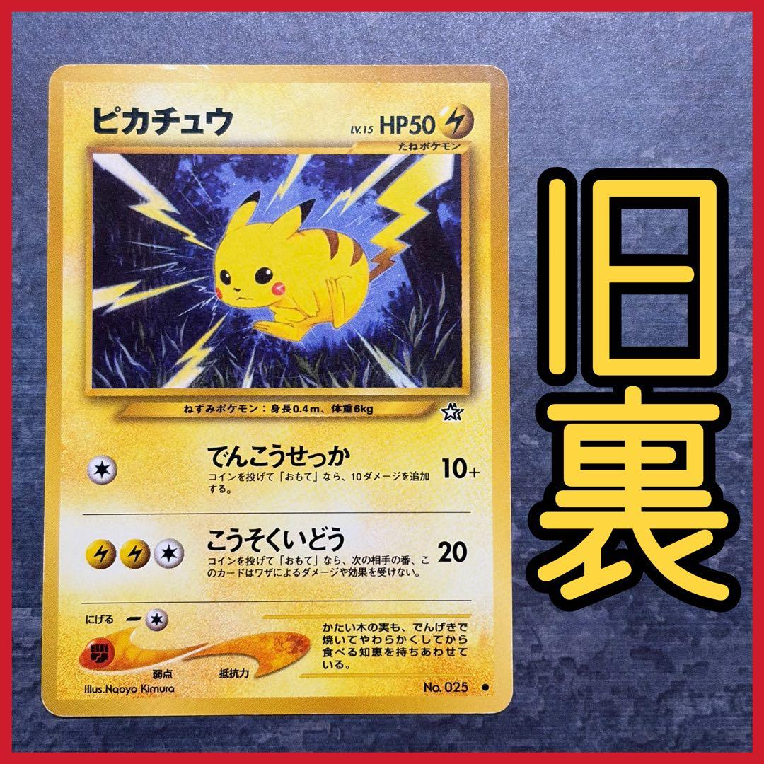 旧裏】ピカチュウ HP50 No.025 ポケカ - メルカリ