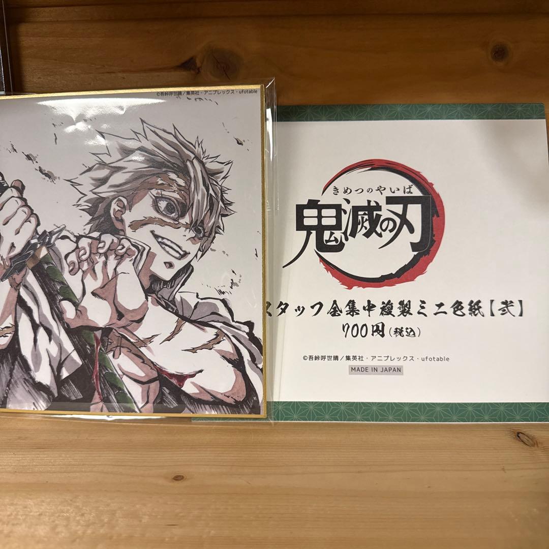 鬼滅の刃 不死川実弥 全集中展 複製ミニ色紙 弐、参