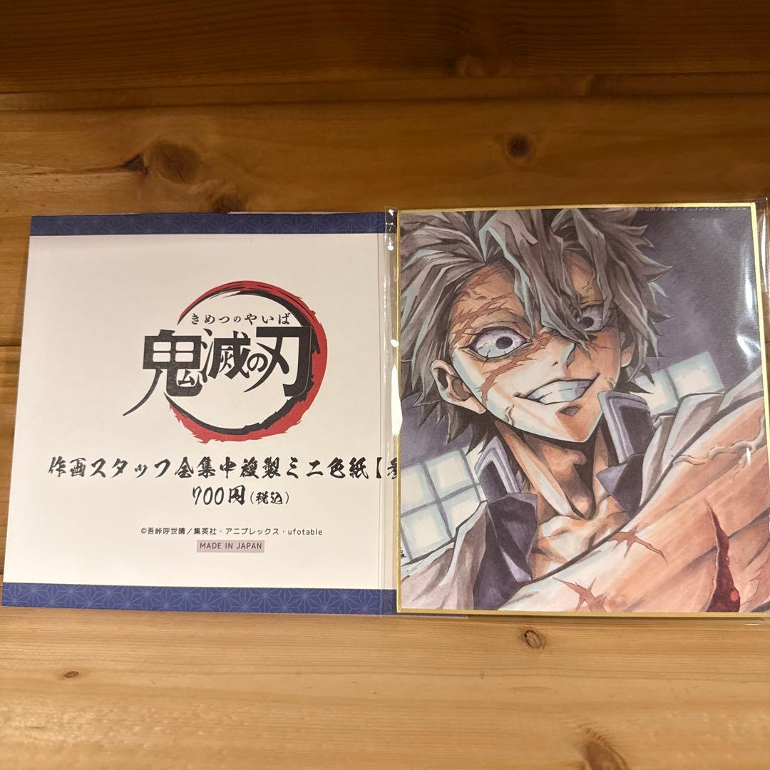 鬼滅の刃 不死川実弥 全集中展 複製ミニ色紙 弐、参