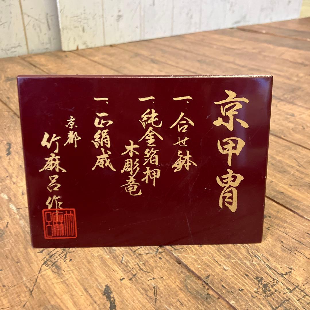 昭和レトロ 五月人形 金箔押 甲子之金 京甲冑 大鎧 鎧兜 甲冑 鎧飾り 置物