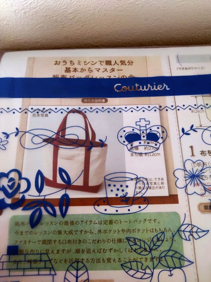 フェリシモ　帆布バッグレッスンの会　6セット　クチュリエ　基本からマスター