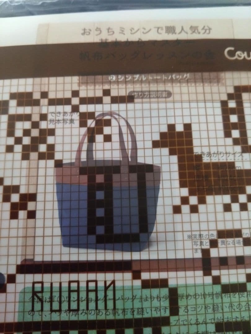 フェリシモ　帆布バッグレッスンの会　6セット　クチュリエ　基本からマスター