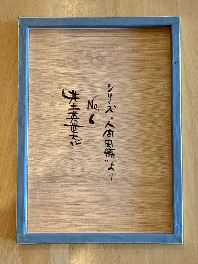 井土 英世志作品 ：シリーズ人間関係よりNo.6 Ed.1/1「真作」