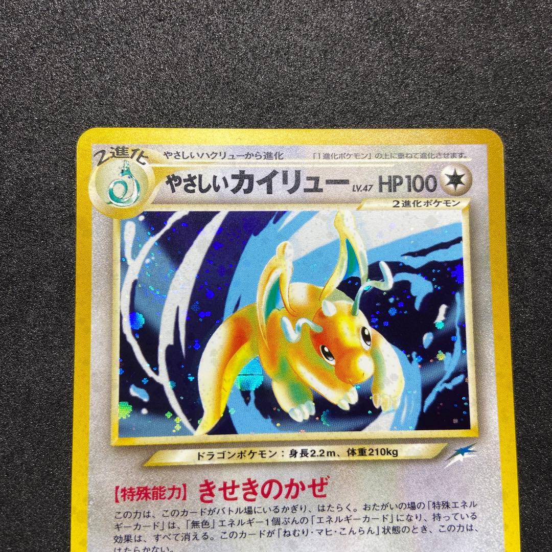 【旧裏ポケモンカード】渦巻きホロやさしいカイリュー ★ 第4弾 闇、そして光へ…