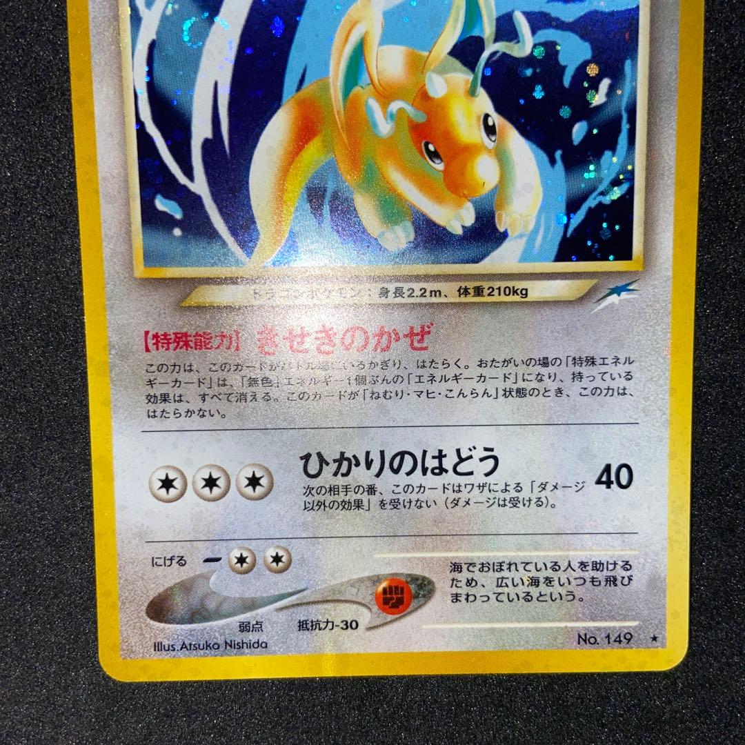 【旧裏ポケモンカード】渦巻きホロやさしいカイリュー ★ 第4弾 闇、そして光へ…