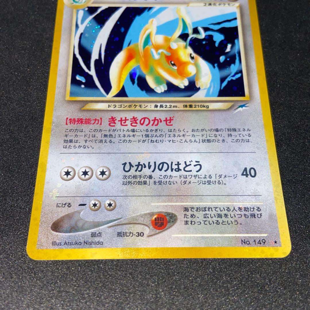 【旧裏ポケモンカード】渦巻きホロやさしいカイリュー ★ 第4弾 闇、そして光へ…