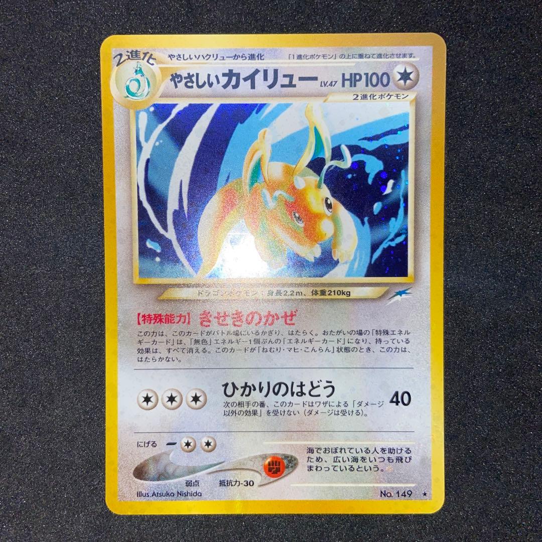 【旧裏ポケモンカード】渦巻きホロやさしいカイリュー ★ 第4弾 闇、そして光へ…