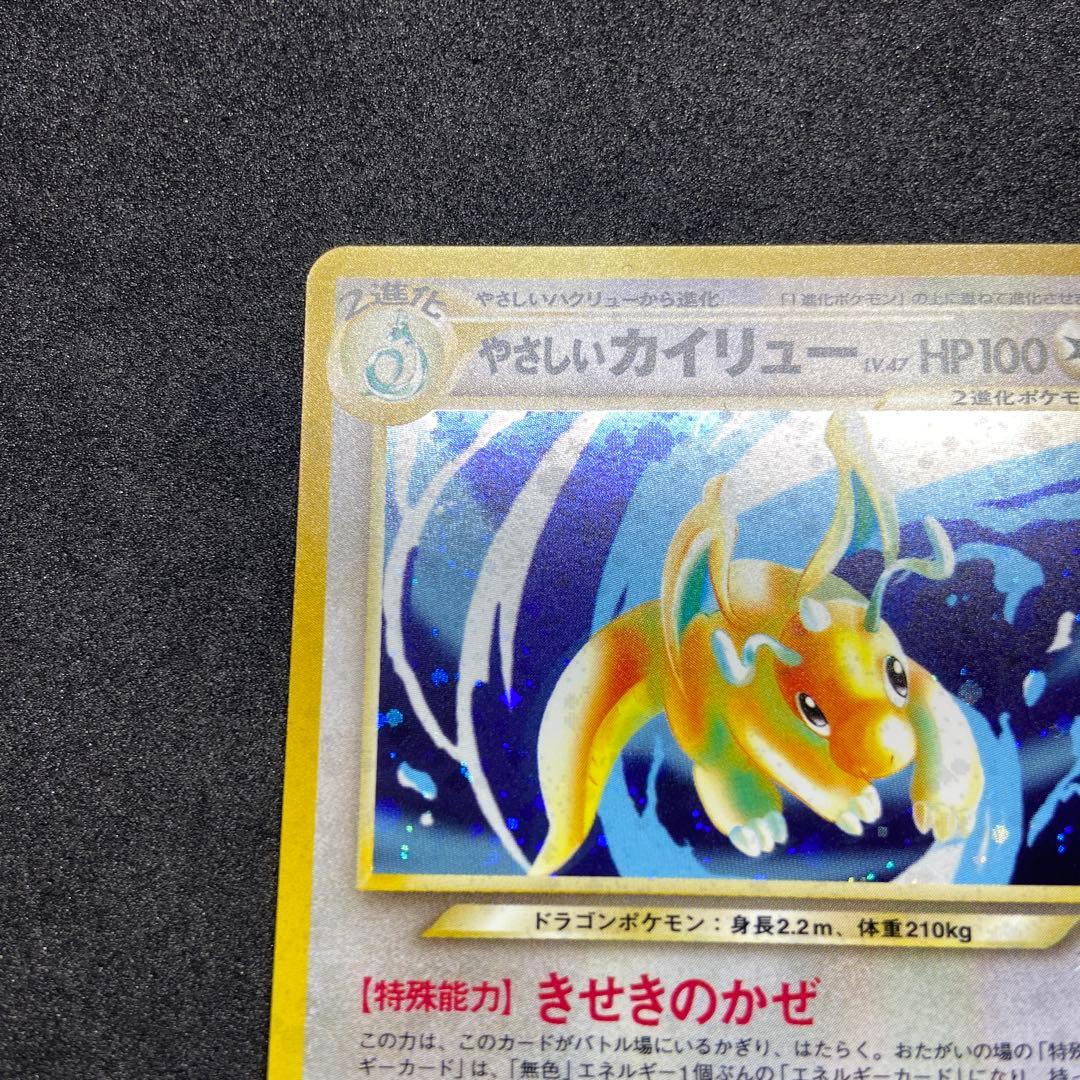 【旧裏ポケモンカード】渦巻きホロやさしいカイリュー ★ 第4弾 闇、そして光へ…