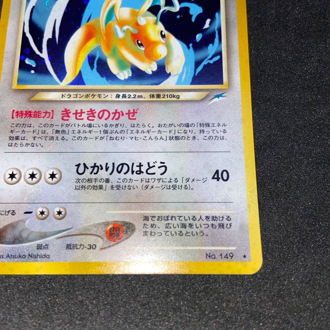 【旧裏ポケモンカード】渦巻きホロやさしいカイリュー ★ 第4弾 闇、そして光へ…